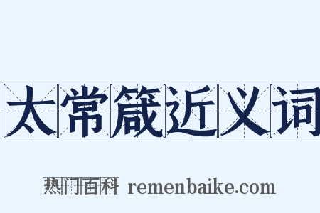 太常箴近义词是什么意思的图片